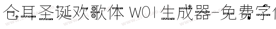 仓耳圣诞欢歌体 W01生成器字体转换